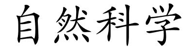 自然科学的解释