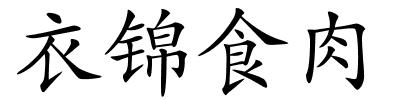 衣锦食肉的解释