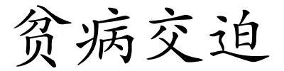 贫病交迫的解释