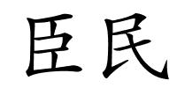 臣民的解释