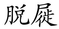 脱屣的解释