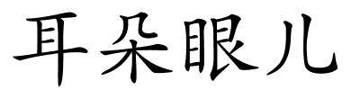 耳朵眼儿的解释