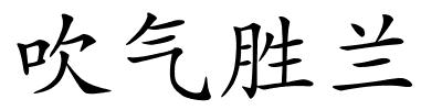 吹气胜兰的解释