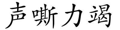 声嘶力竭的解释