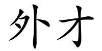 外才的解释