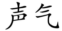 声气的解释