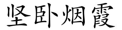 坚卧烟霞的解释