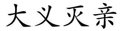 大义灭亲的解释