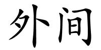 外间的解释