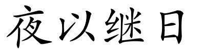 夜以继日的解释