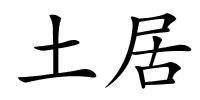 土居的解释