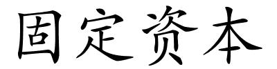 固定资本的解释