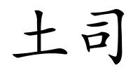 土司的解释