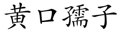 黄口孺子的解释