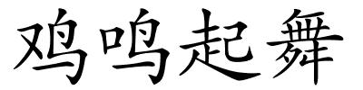 鸡鸣起舞的解释