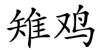 雉鸡的解释