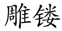 雕镂的解释