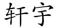 轩宇的解释