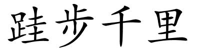 跬步千里的解释