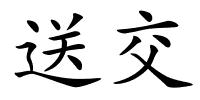 送交的解释