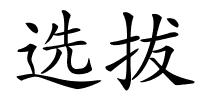 选拔的解释