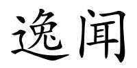 逸闻的解释