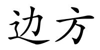 边方的解释