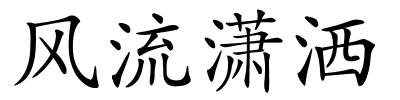 风流潇洒的解释