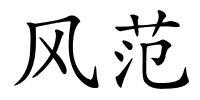 风范的解释