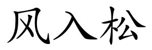 风入松的解释