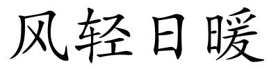 风轻日暖的解释