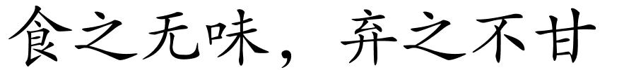食之无味，弃之不甘的解释