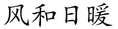 风和日暖的解释