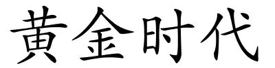 黄金时代的解释