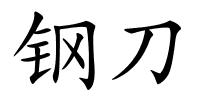 钢刀的解释