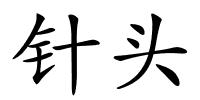 针头的解释