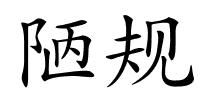 陋规的解释