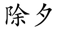 除夕的解释