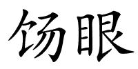 饧眼的解释