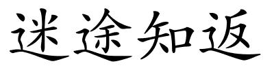 迷途知返的解释