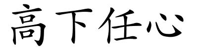 高下任心的解释