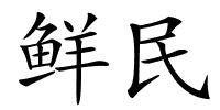 鲜民的解释