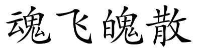 魂飞魄散的解释