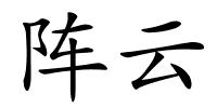 阵云的解释