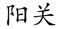 阳关的解释