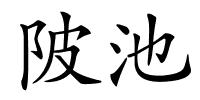 陂池的解释