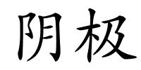 阴极的解释