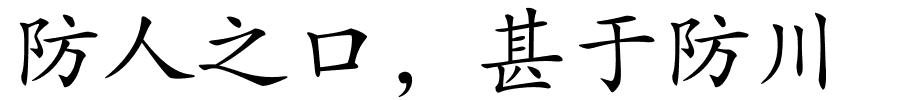 防人之口，甚于防川的解释