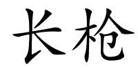 长枪的解释