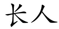 长人的解释